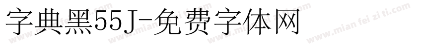 字典黑55J字体转换