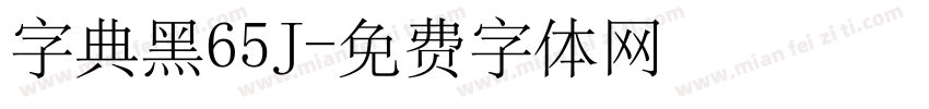 字典黑65J字体转换