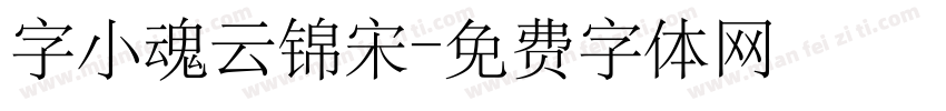 字小魂云锦宋字体转换