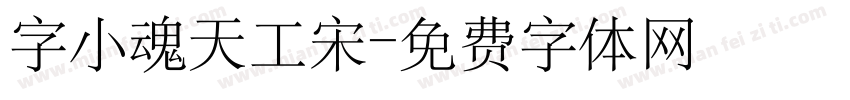 字小魂天工宋字体转换