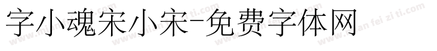 字小魂宋小宋字体转换