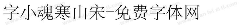 字小魂寒山宋字体转换