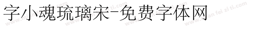 字小魂琉璃宋字体转换
