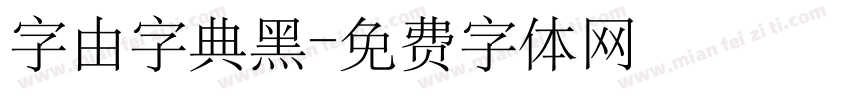 字由字典黑字体转换