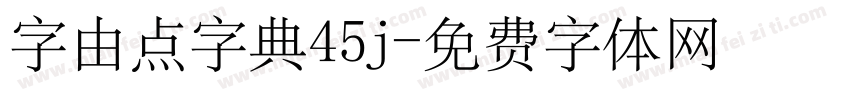 字由点字典45j字体转换