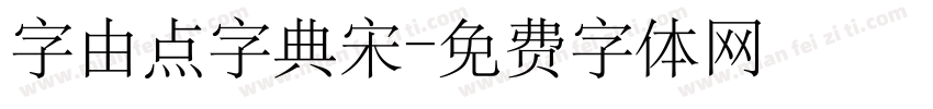 字由点字典宋字体转换