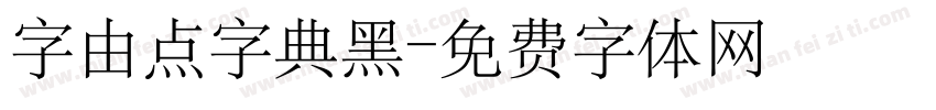 字由点字典黑字体转换