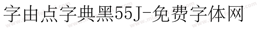 字由点字典黑55J字体转换