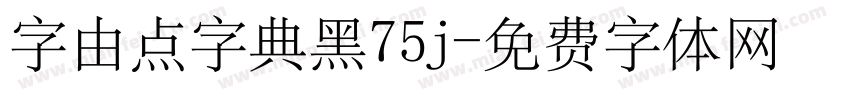 字由点字典黑75j字体转换