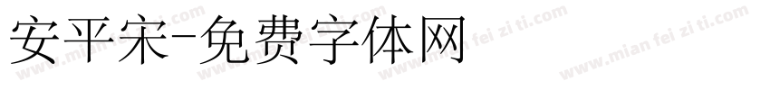 安平宋字体转换