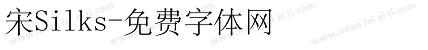 宋Silks字体转换