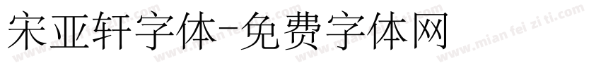 宋亚轩字体字体转换