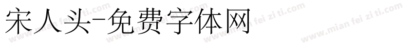 宋人头字体转换
