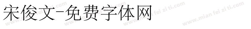 宋俊文字体转换