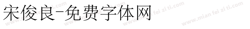 宋俊良字体转换