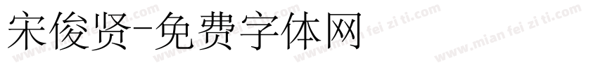 宋俊贤字体转换