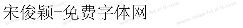 宋俊颖字体转换