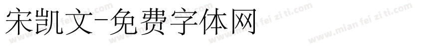 宋凯文字体转换