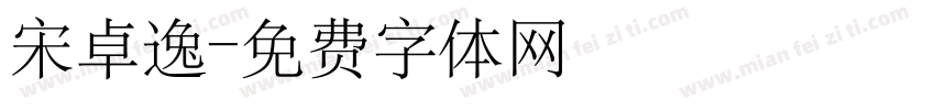 宋卓逸字体转换