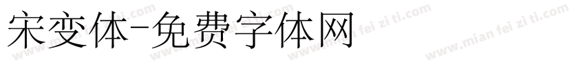 宋变体字体转换
