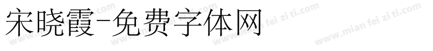 宋晓霞字体转换