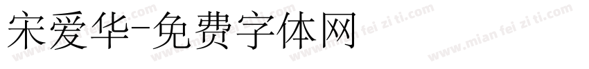 宋爱华字体转换