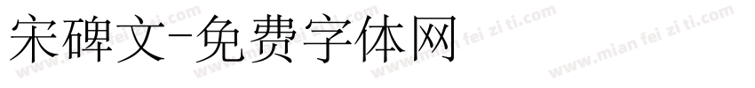 宋碑文字体转换