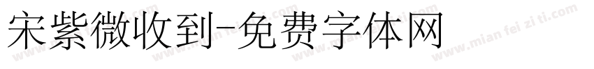 宋紫微收到字体转换