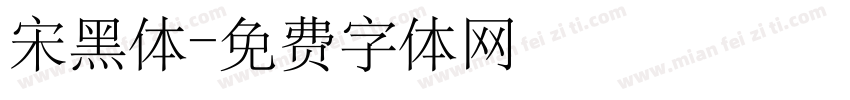 宋黑体字体转换