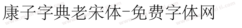 康子字典老宋体字体转换