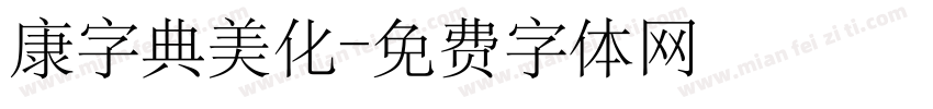 康字典美化字体转换