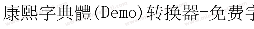 康煕字典體(Demo)转换器字体转换