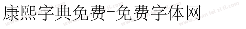 康熙字典免费字体转换
