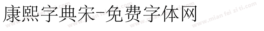 康熙字典宋字体转换
