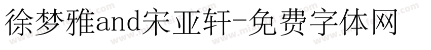 徐梦雅and宋亚轩字体转换