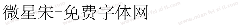 微星宋字体转换