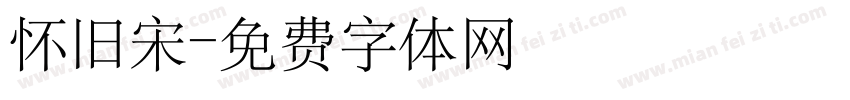 怀旧宋字体转换
