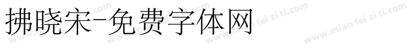 拂晓宋字体转换