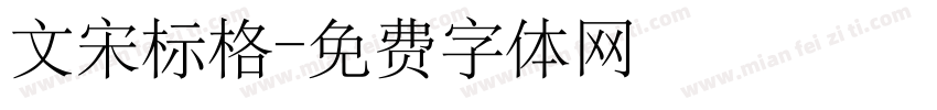 文宋标格字体转换