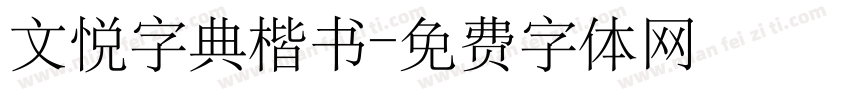 文悦字典楷书字体转换