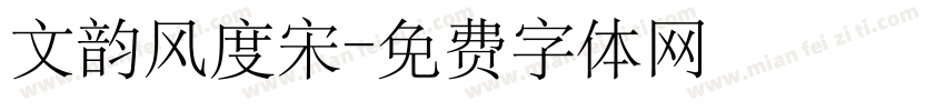 文韵风度宋字体转换