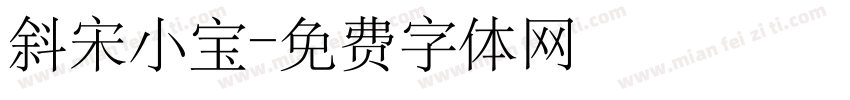 斜宋小宝字体转换
