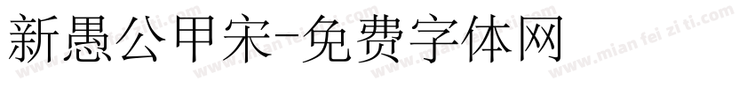 新愚公甲宋字体转换