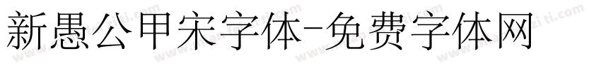 新愚公甲宋字体字体转换