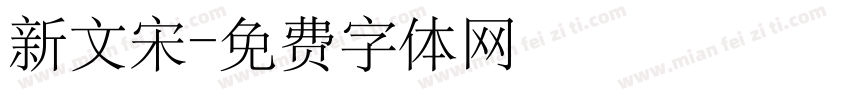新文宋字体转换