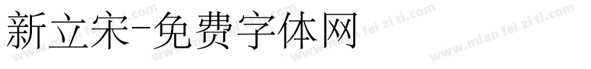 新立宋字体转换