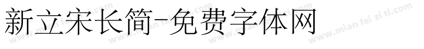 新立宋长简字体转换