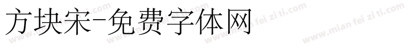 方块宋字体转换