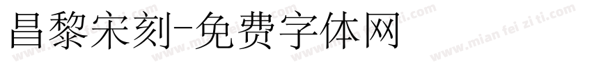 昌黎宋刻字体转换