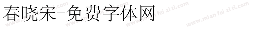 春晓宋字体转换